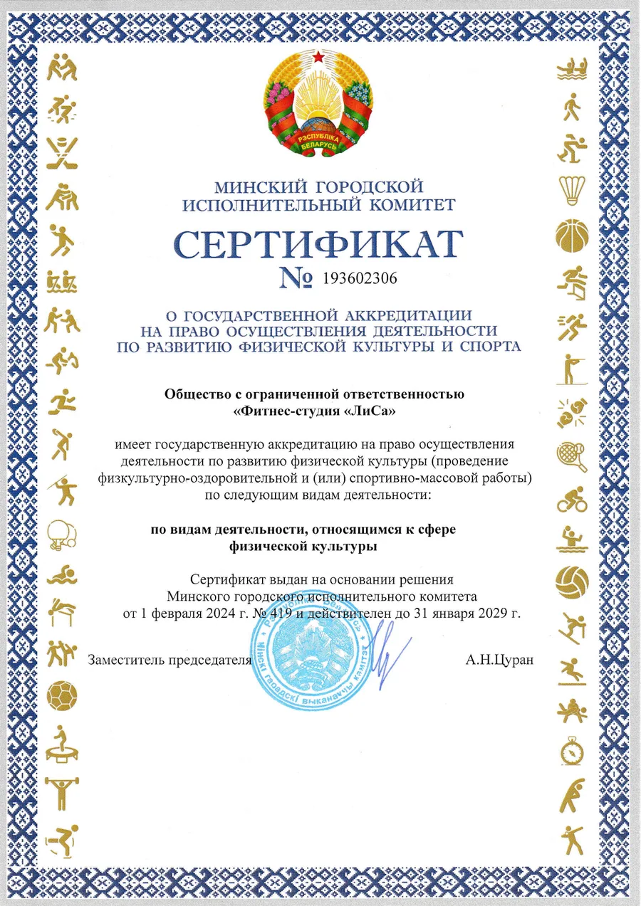 Сертификат № 193602306 о государственной аккредитации ООО «Фитнес-студия «ЛиСа» на право осуществления деятельности по развитию физической культуры и спорта
