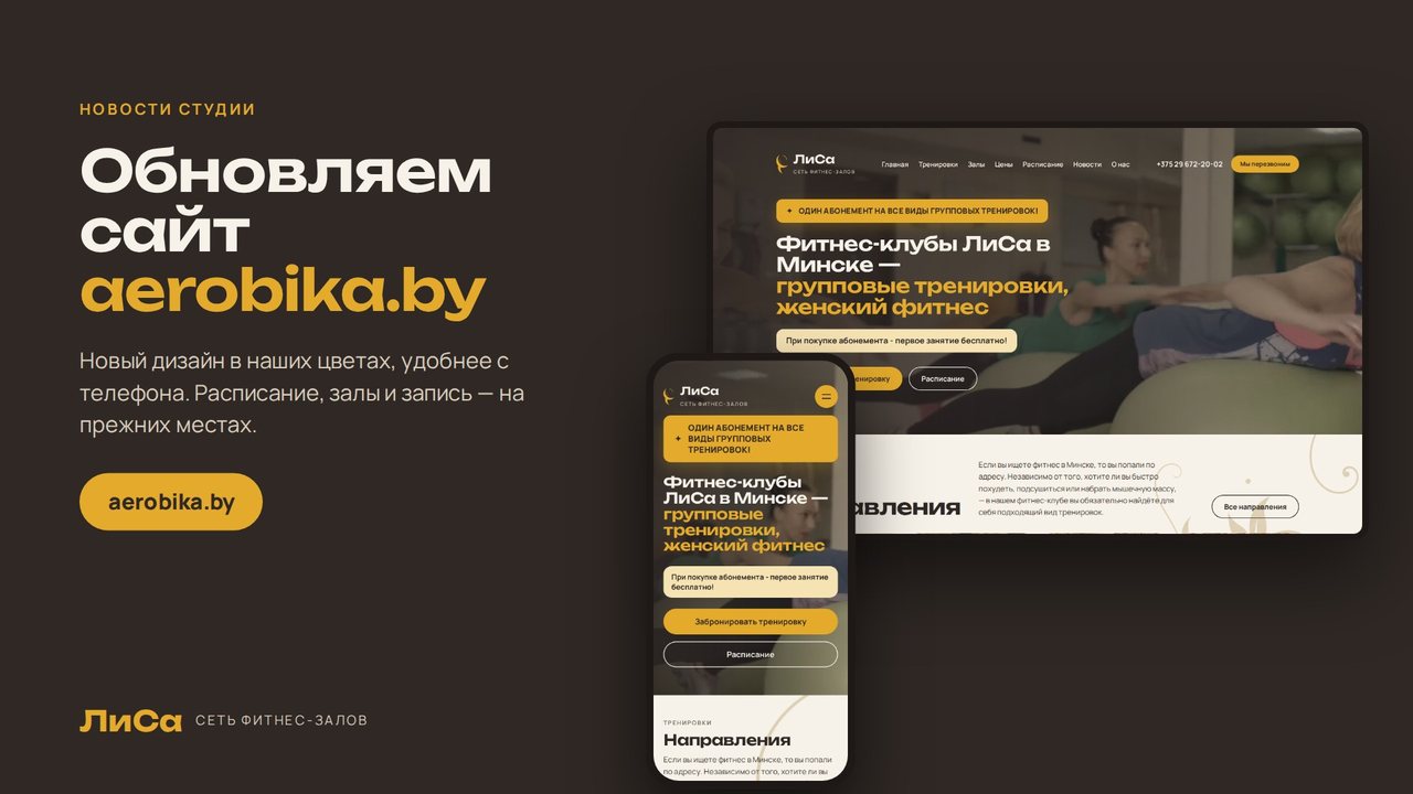 Новый дизайн сайта фитнес-студии ЛиСа на компьютере и телефоне